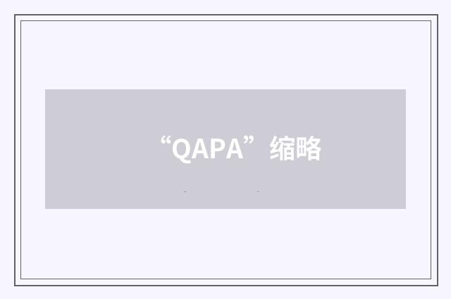 “QAPA”缩略