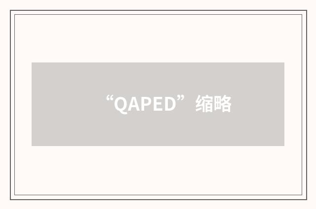 “QAPED”缩略