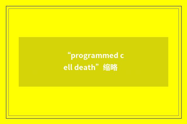 “programmed cell death”缩略