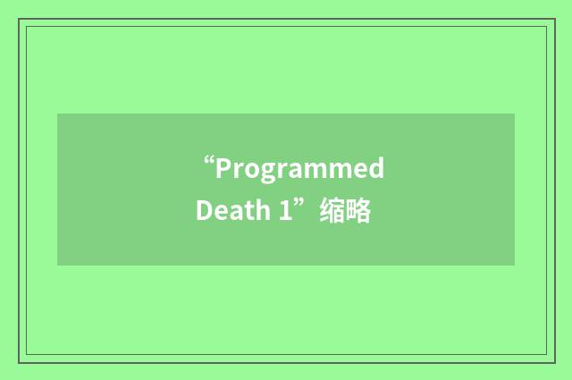 “Programmed Death 1”缩略