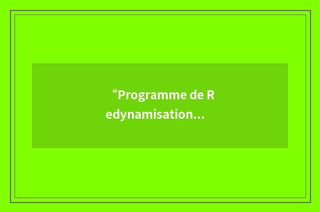 “Programme de Redynamisation de la Médecine Scolaire”缩略