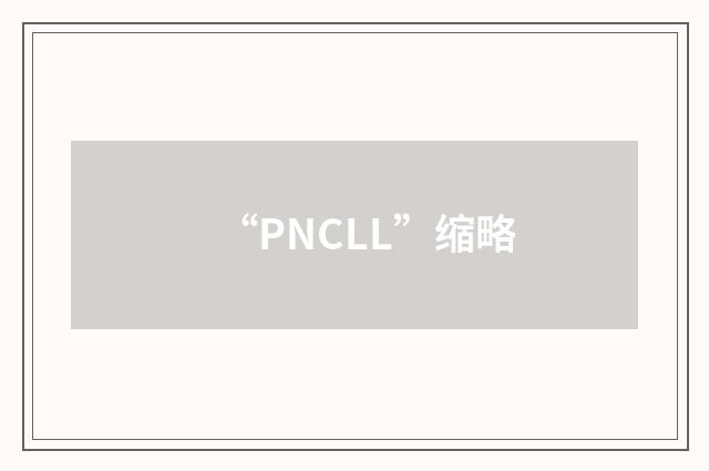 “PNCLL”缩略