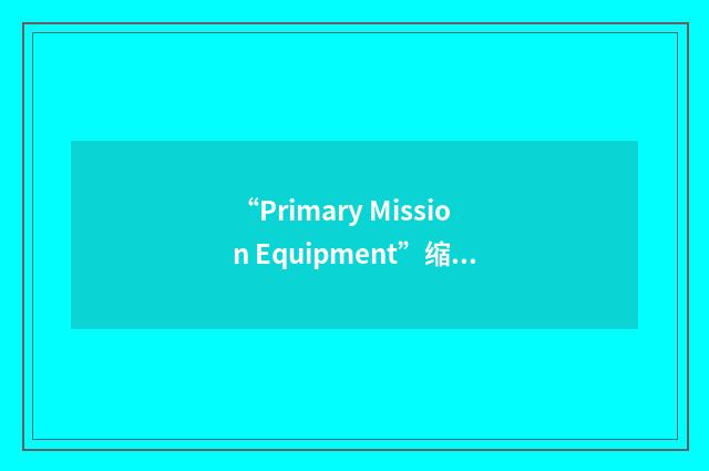 “Primary Mission Equipment”缩略