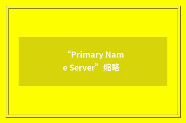 “Primary Name Server”缩略