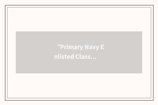 “Primary Navy Enlisted Classification”缩略