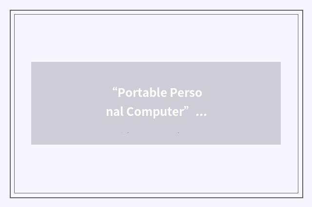 “Portable Personal Computer”缩略