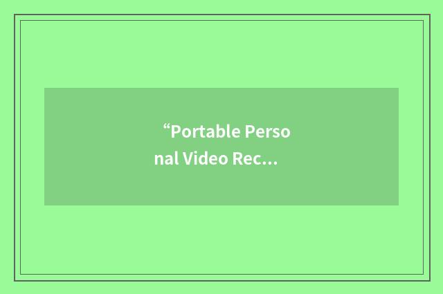 “Portable Personal Video Recorder”缩略