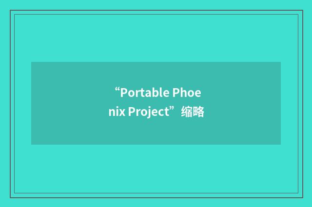 “Portable Phoenix Project”缩略