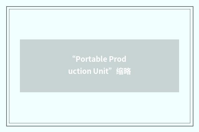 “Portable Production Unit”缩略