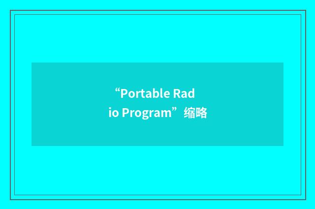 “Portable Radio Program”缩略