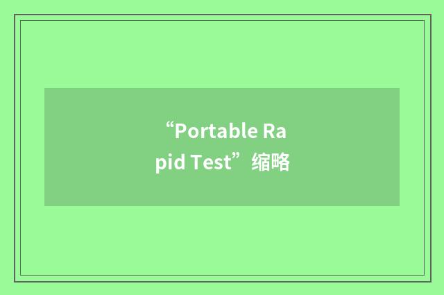 “Portable Rapid Test”缩略