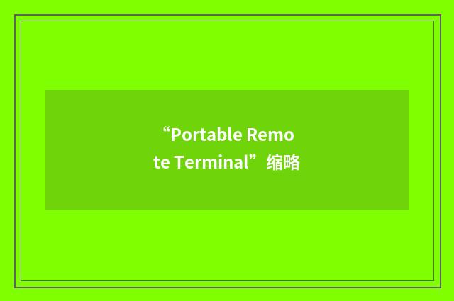 “Portable Remote Terminal”缩略