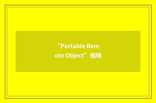 “Portable Remote Object”缩略