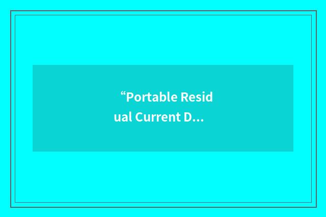 “Portable Residual Current Device”缩略