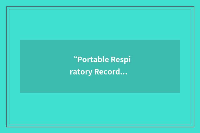 “Portable Respiratory Recording Device”缩略