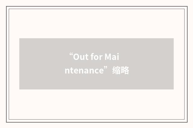 “Out for Maintenance”缩略