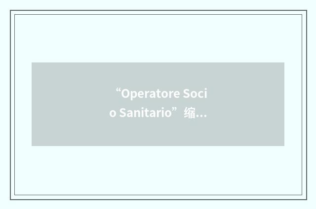 “Operatore Socio Sanitario”缩略