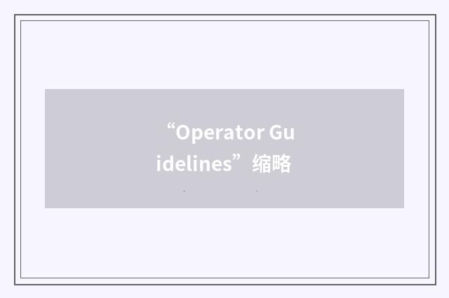 “Operator Guidelines”缩略