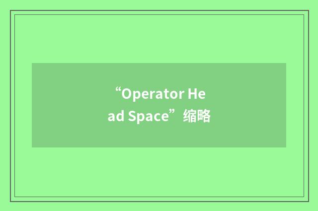 “Operator Head Space”缩略