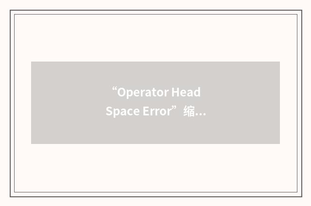 “Operator Head Space Error”缩略