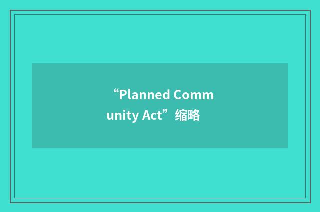 “Planned Community Act”缩略