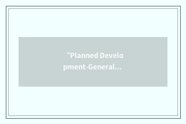 “Planned Development-General Industry”缩略