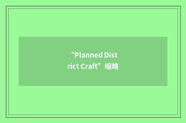 “Planned District Craft”缩略