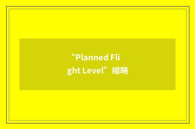 “Planned Flight Level”缩略
