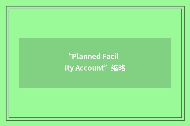 “Planned Facility Account”缩略