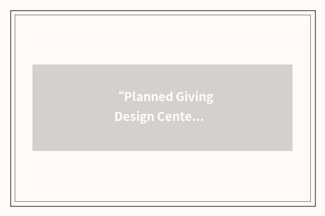 “Planned Giving Design Center”缩略
