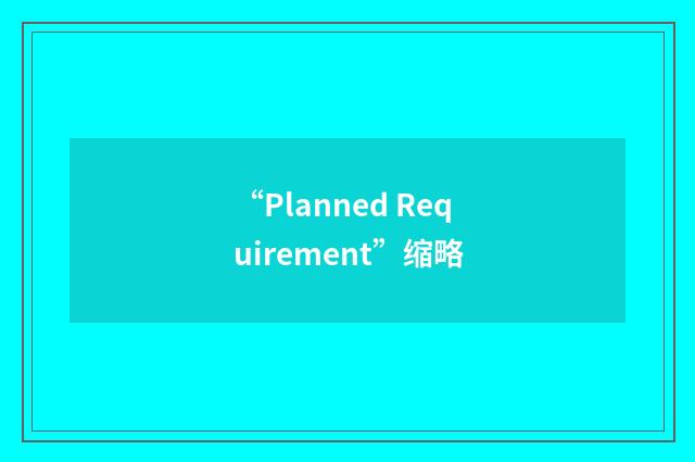 “Planned Requirement”缩略