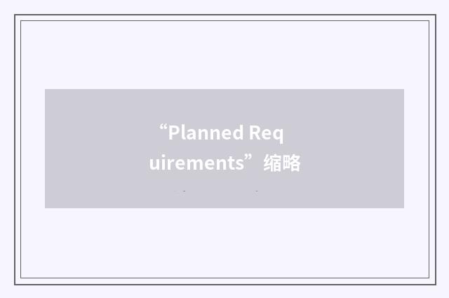 “Planned Requirements”缩略