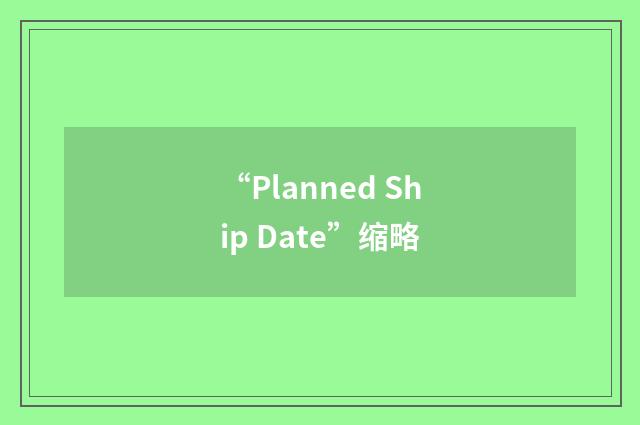 “Planned Ship Date”缩略