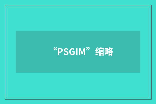 “PSGIM”缩略