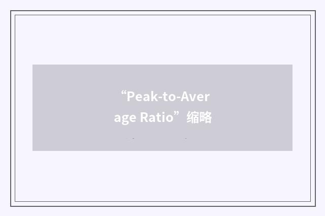 “Peak-to-Average Ratio”缩略