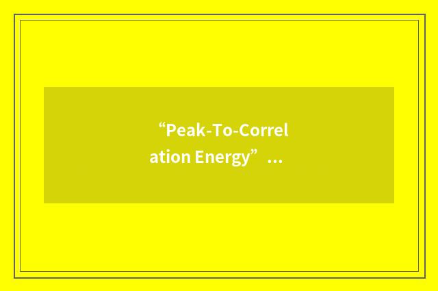 “Peak-To-Correlation Energy”缩略