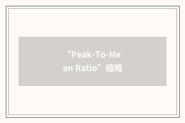 “Peak-To-Mean Ratio”缩略