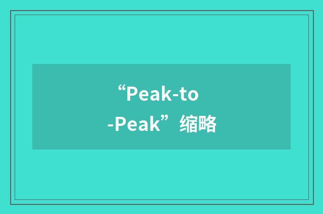 “Peak-to-Peak”缩略