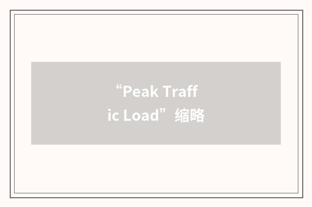 “Peak Traffic Load”缩略