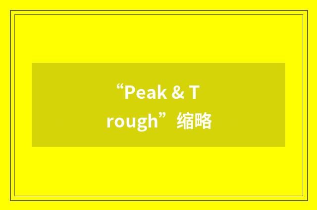 “Peak & Trough”缩略