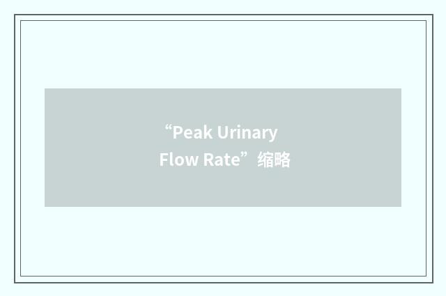 “Peak Urinary Flow Rate”缩略