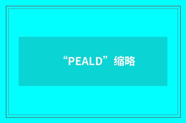 “PEALD”缩略