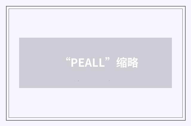 “PEALL”缩略