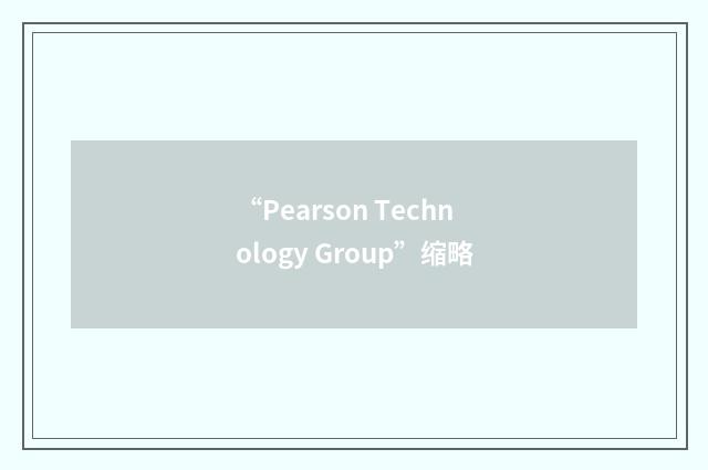 “Pearson Technology Group”缩略