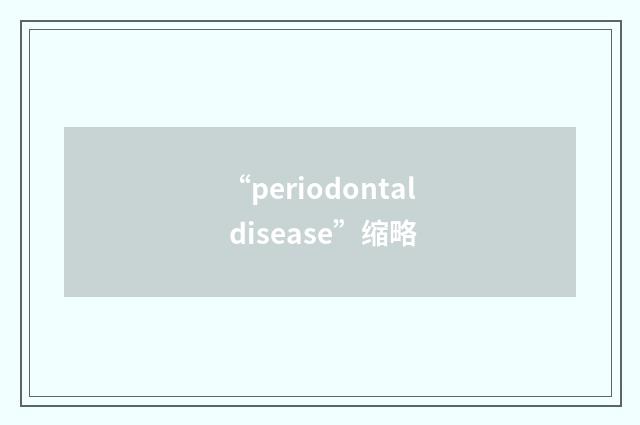 “periodontal disease”缩略