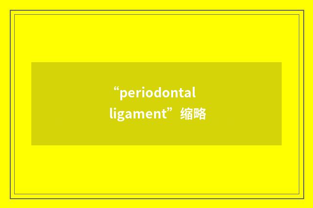 “periodontal ligament”缩略
