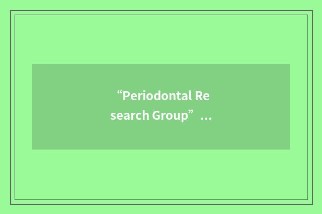 “Periodontal Research Group”缩略