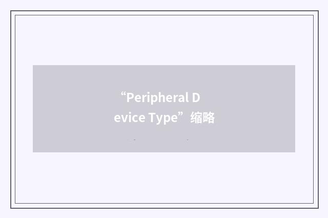 “Peripheral Device Type”缩略