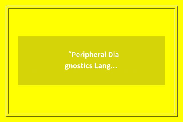 “Peripheral Diagnostics Language”缩略