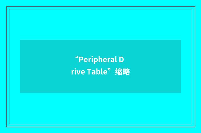 “Peripheral Drive Table”缩略